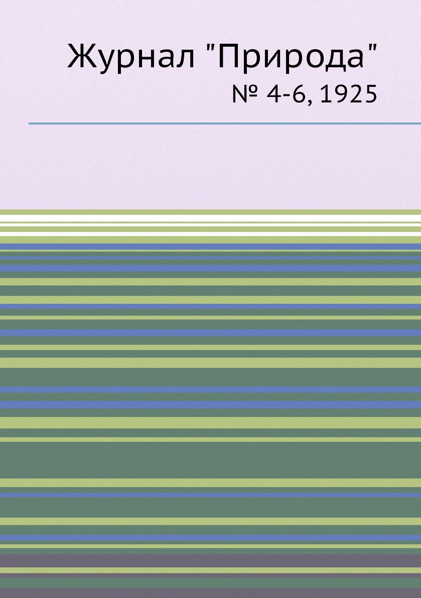 

Журнал "Природа". № 4-6, 1925