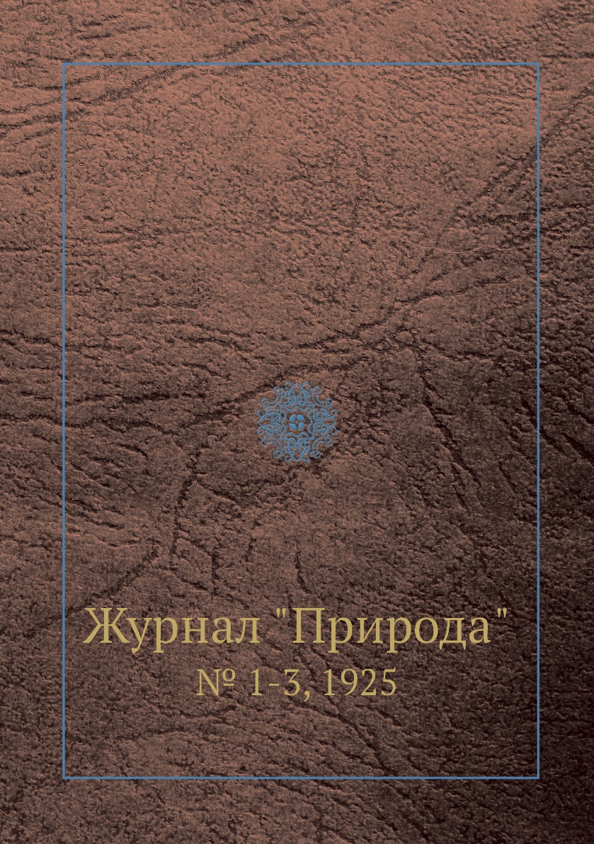 

Журнал "Природа". № 1-3, 1925