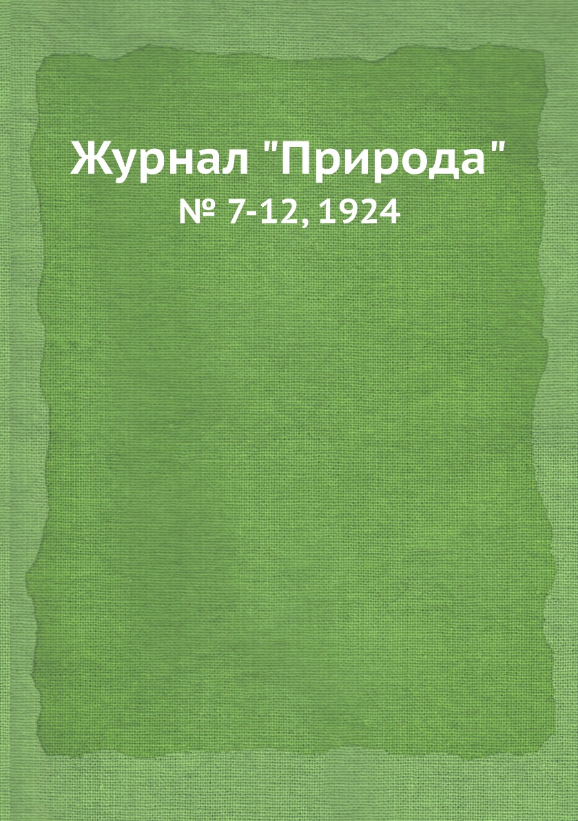 

Журнал "Природа". № 7-12, 1924