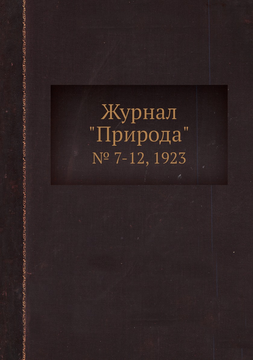

Журнал "Природа". № 7-12, 1923