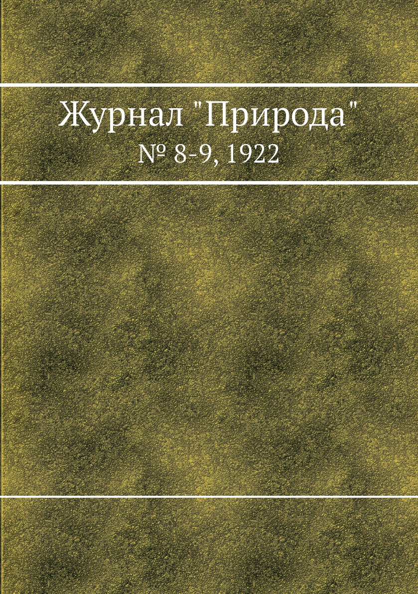

Журнал "Природа". № 8-9, 1922