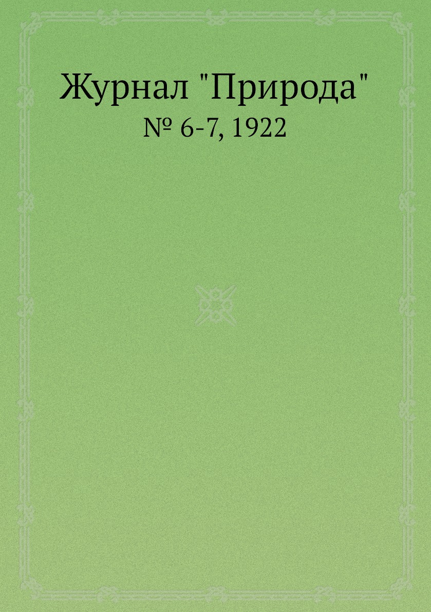 

Журнал "Природа". № 6-7, 1922