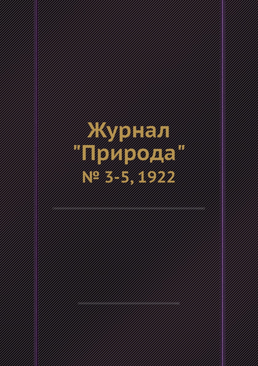 

Журнал "Природа". № 3-5, 1922