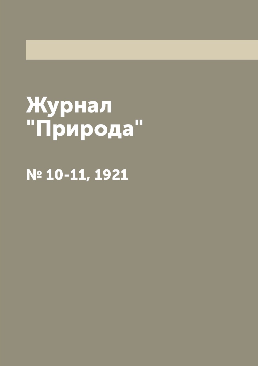 

Журнал "Природа". № 10-11, 1921
