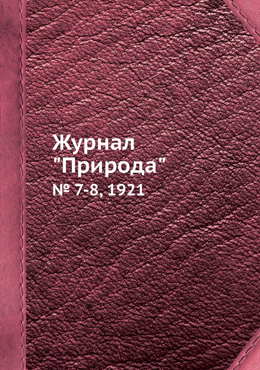 

Журнал "Природа". № 7-8, 1921