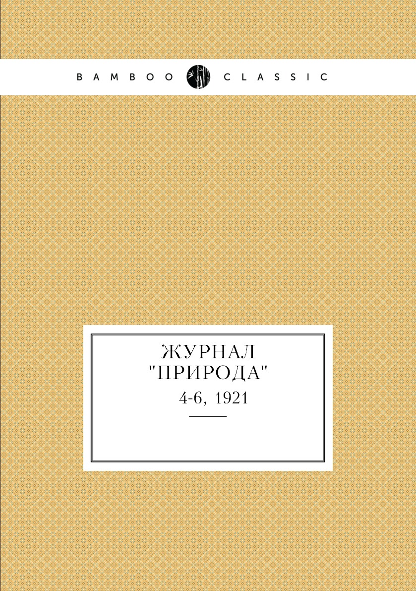 

Журнал "Природа". № 4-6, 1921