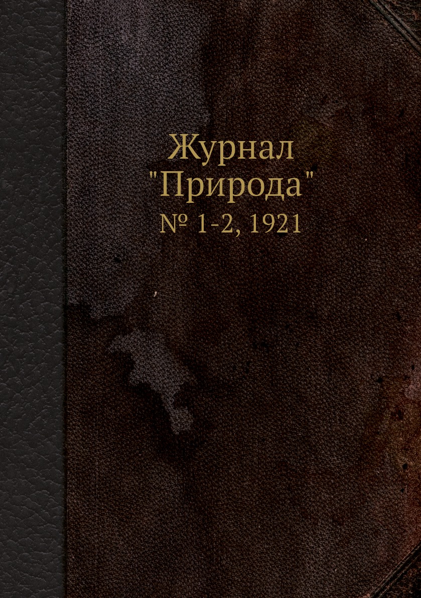 

Журнал "Природа". № 1-2, 1921