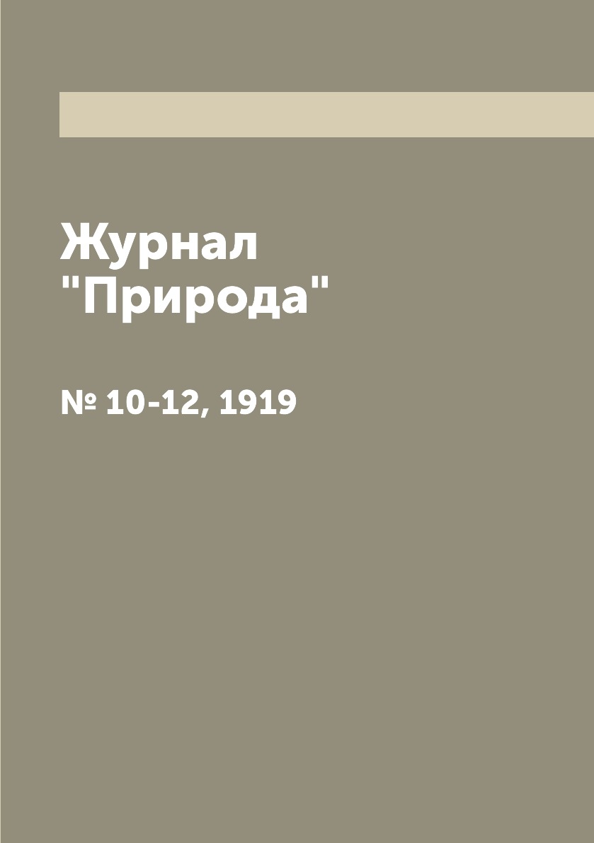 

Журнал "Природа". № 10-12, 1919