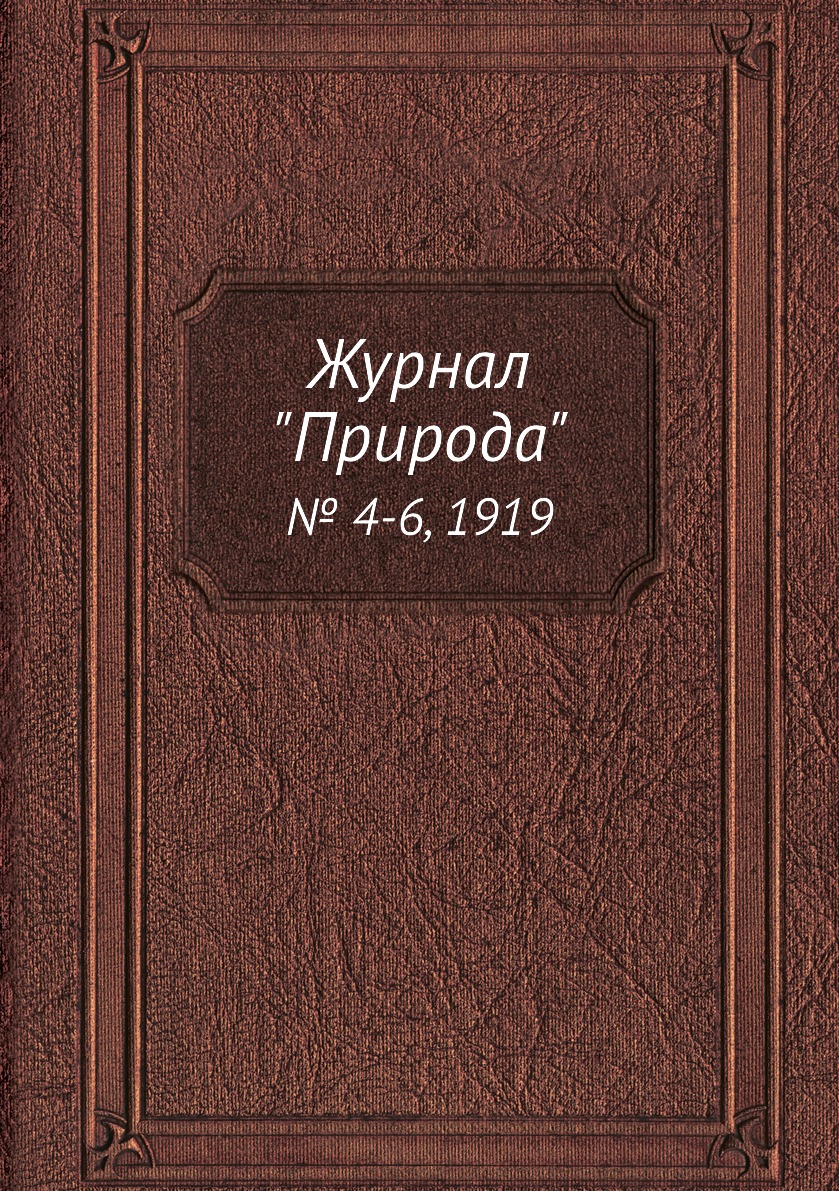 

Журнал "Природа". № 4-6, 1919