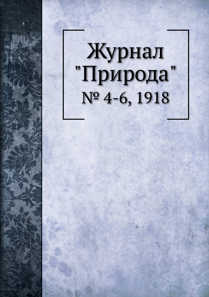 

Журнал "Природа". № 4-6, 1918