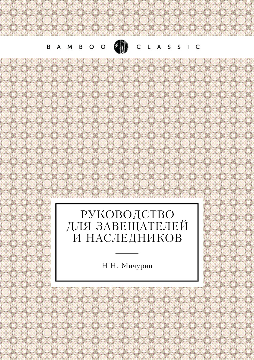 

Книга Руководство для завещателей и наследников