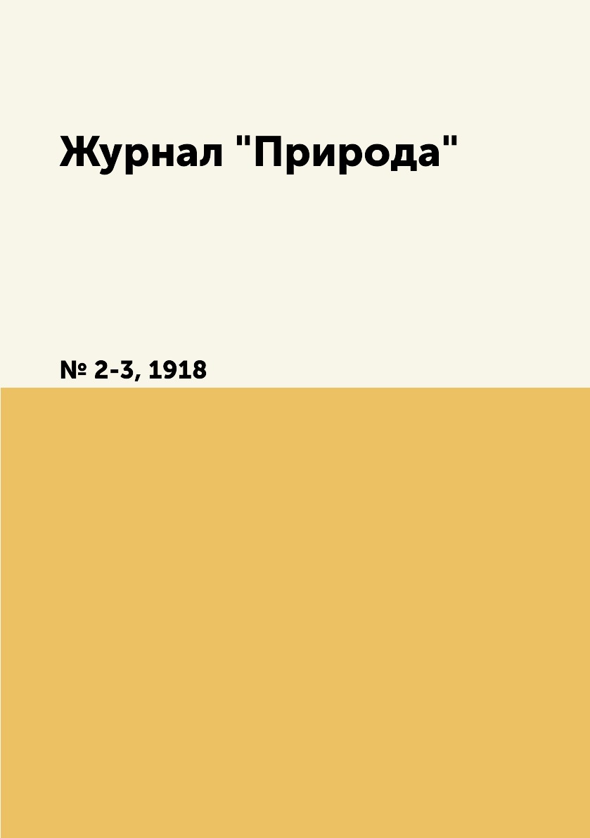 

Журнал "Природа". № 2-3, 1918