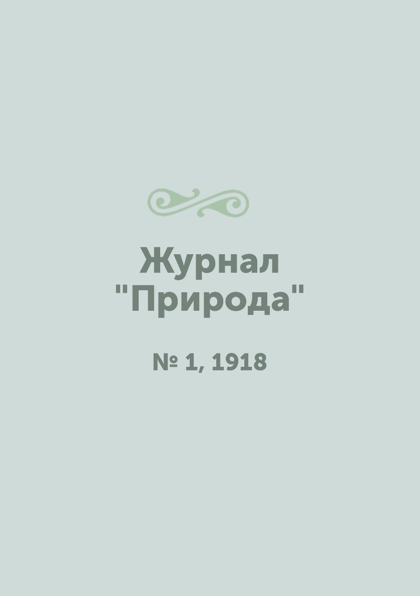 

Журнал "Природа". № 1, 1918