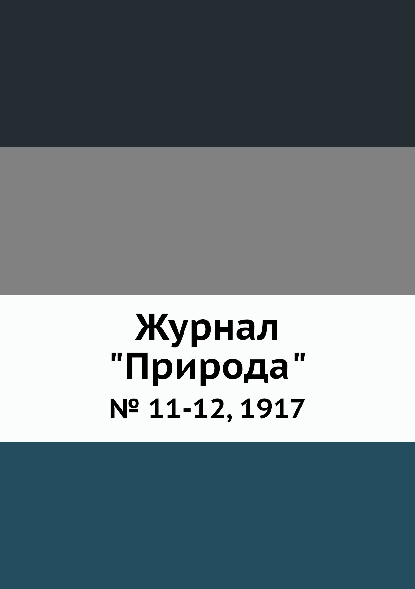 

Журнал "Природа". № 11-12, 1917