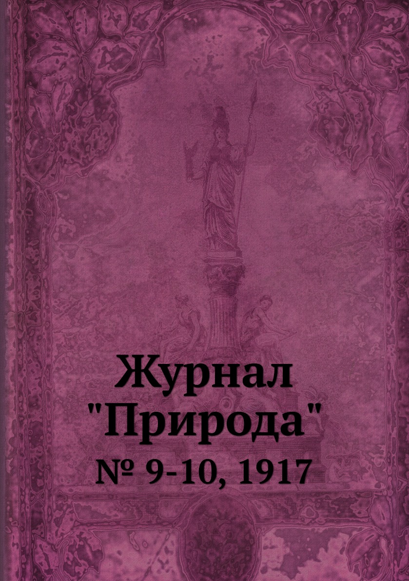 

Журнал "Природа". № 9-10, 1917