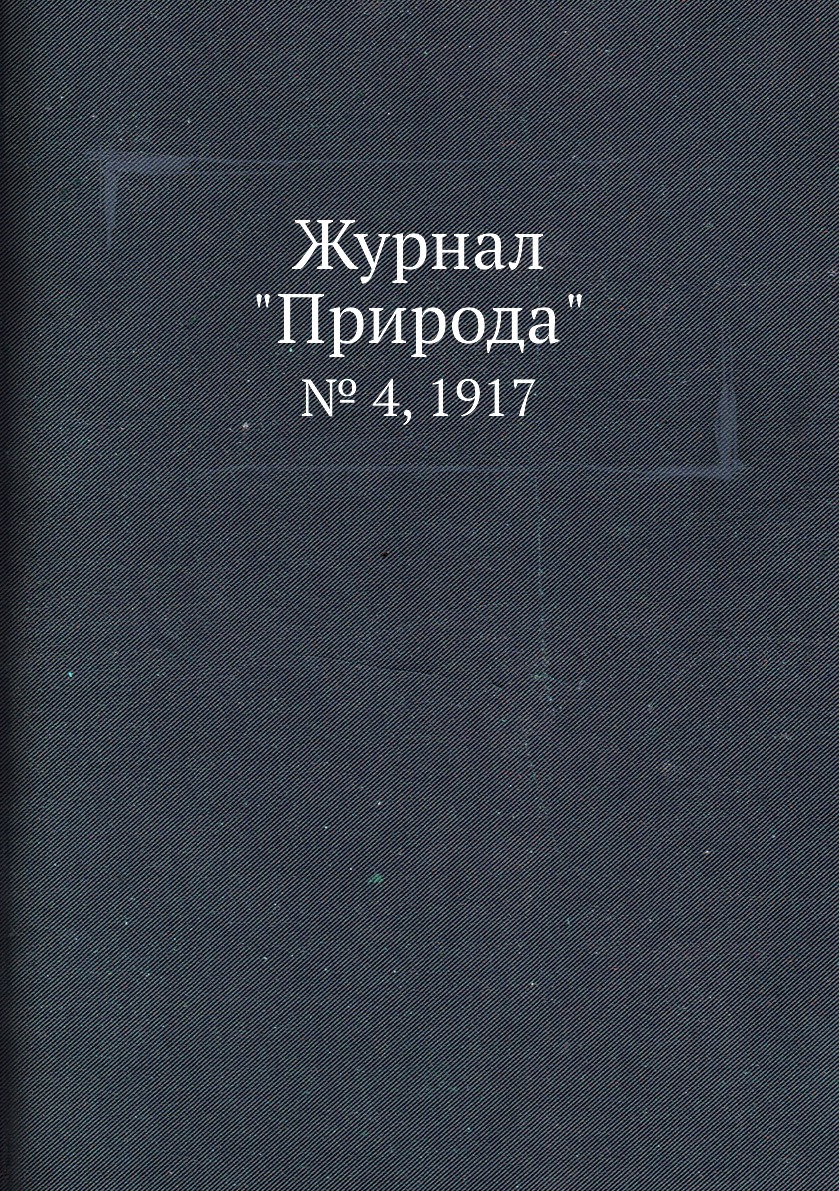 

Журнал "Природа". № 4, 1917