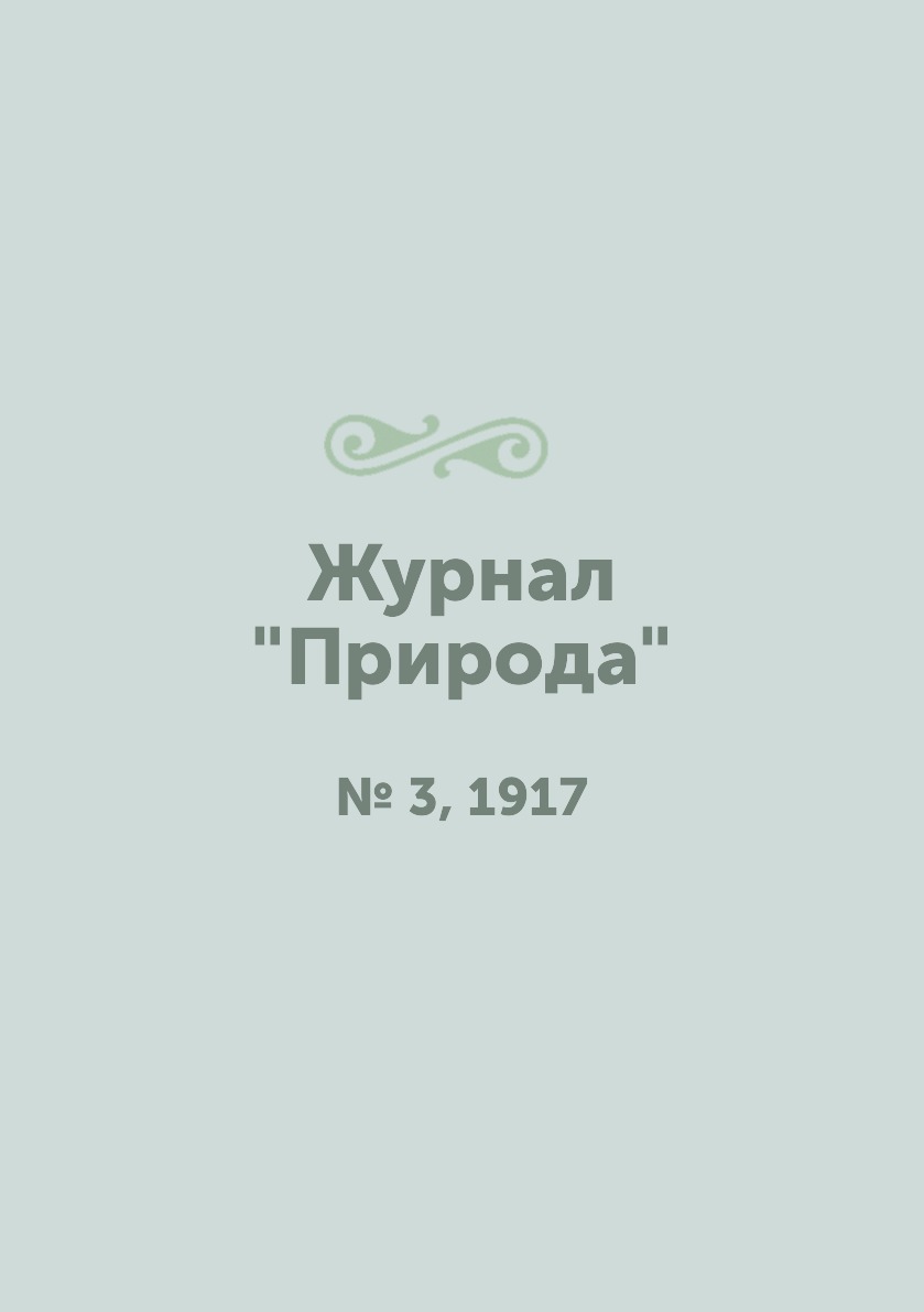 

Журнал "Природа". № 3, 1917