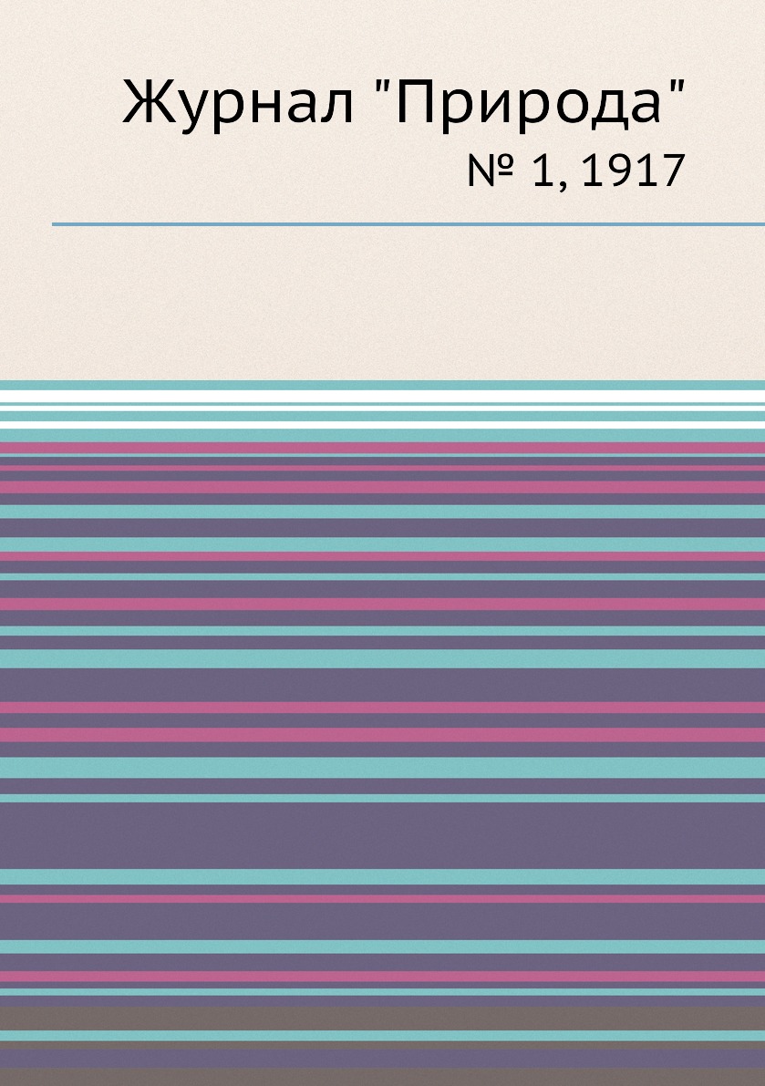

Журнал "Природа". № 1, 1917