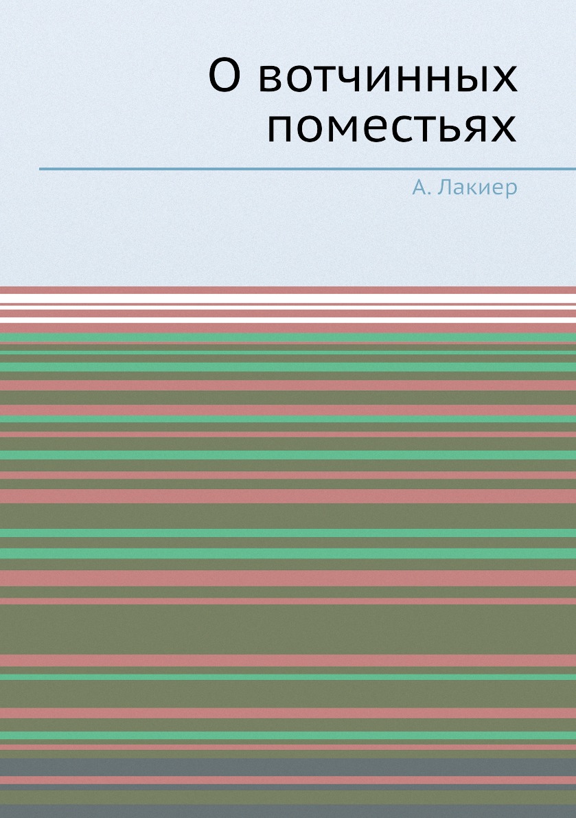 

Книга О вотчинных поместьях