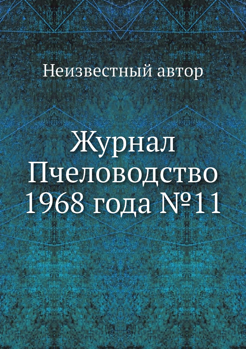 

Журнал Пчеловодство 1968 года №11