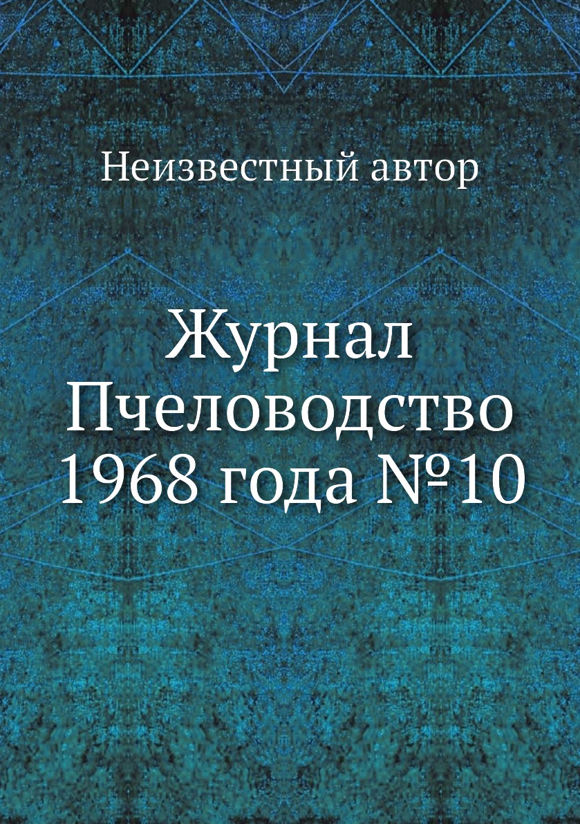 

Журнал Пчеловодство 1968 года №10