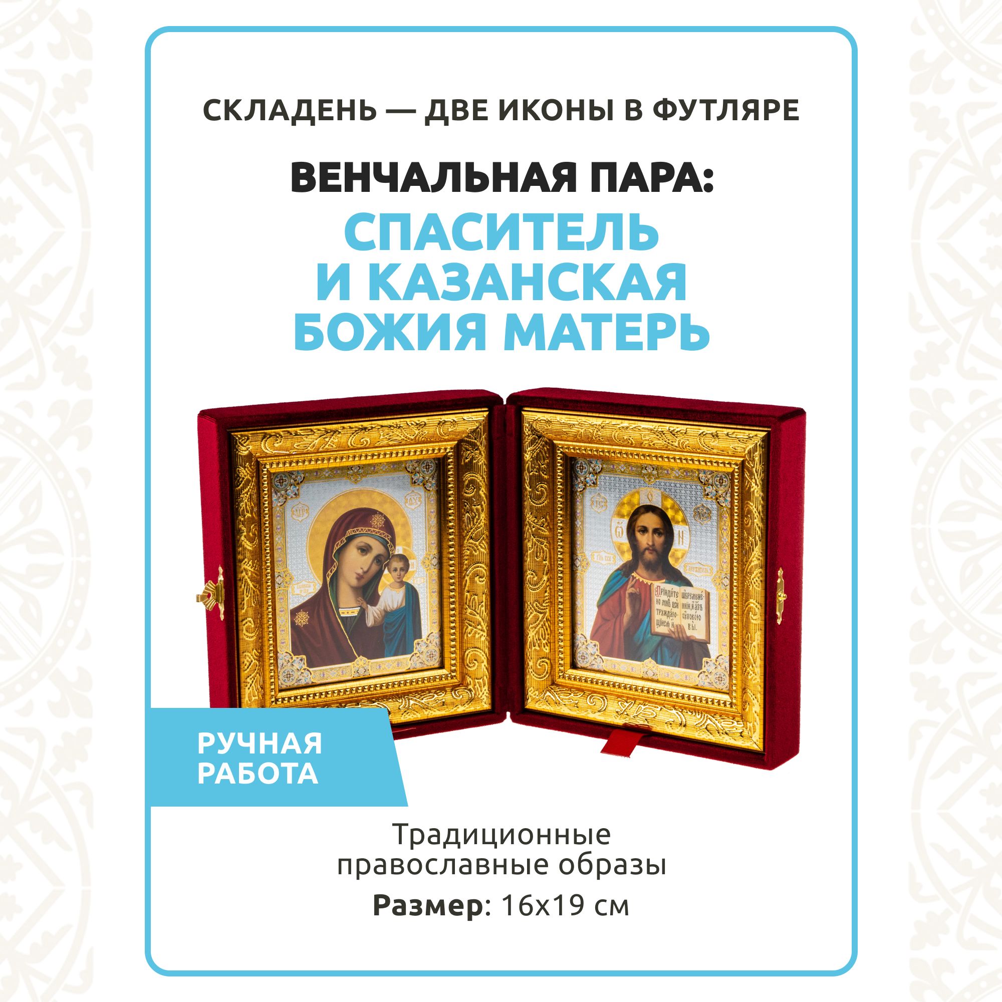 

Икона Складень Венчальная Пара Казанская БМ со Спасителем, (17 x 19 см)