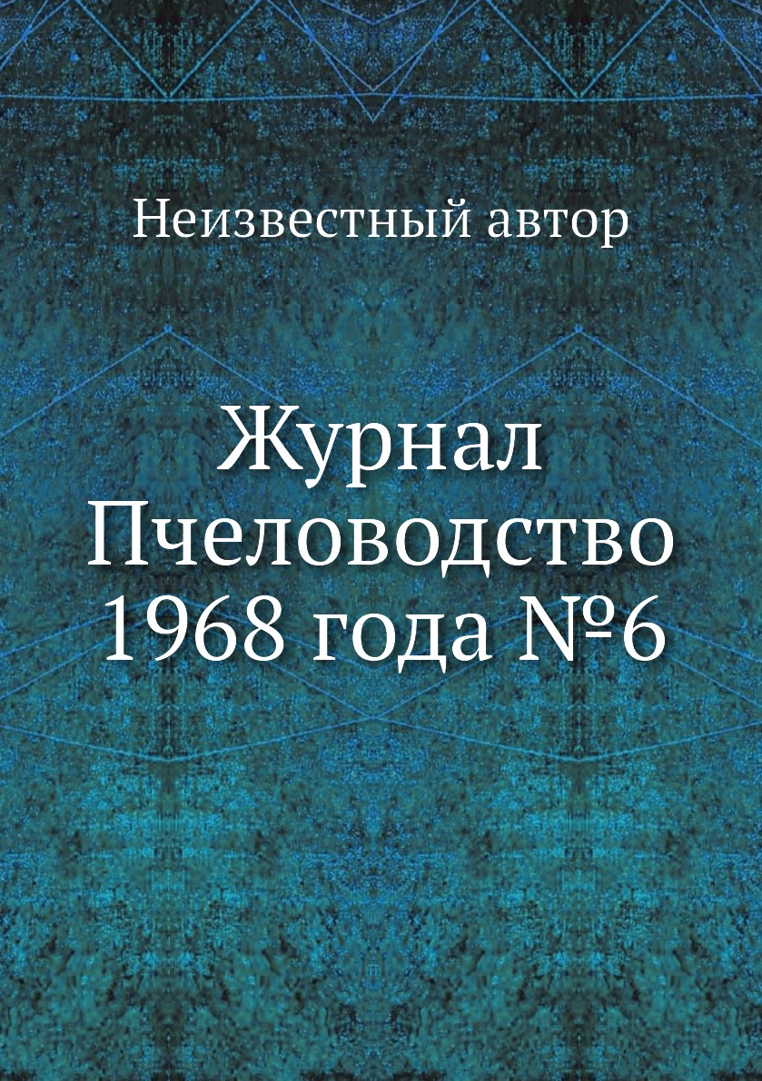 

Журнал Пчеловодство 1968 года №6