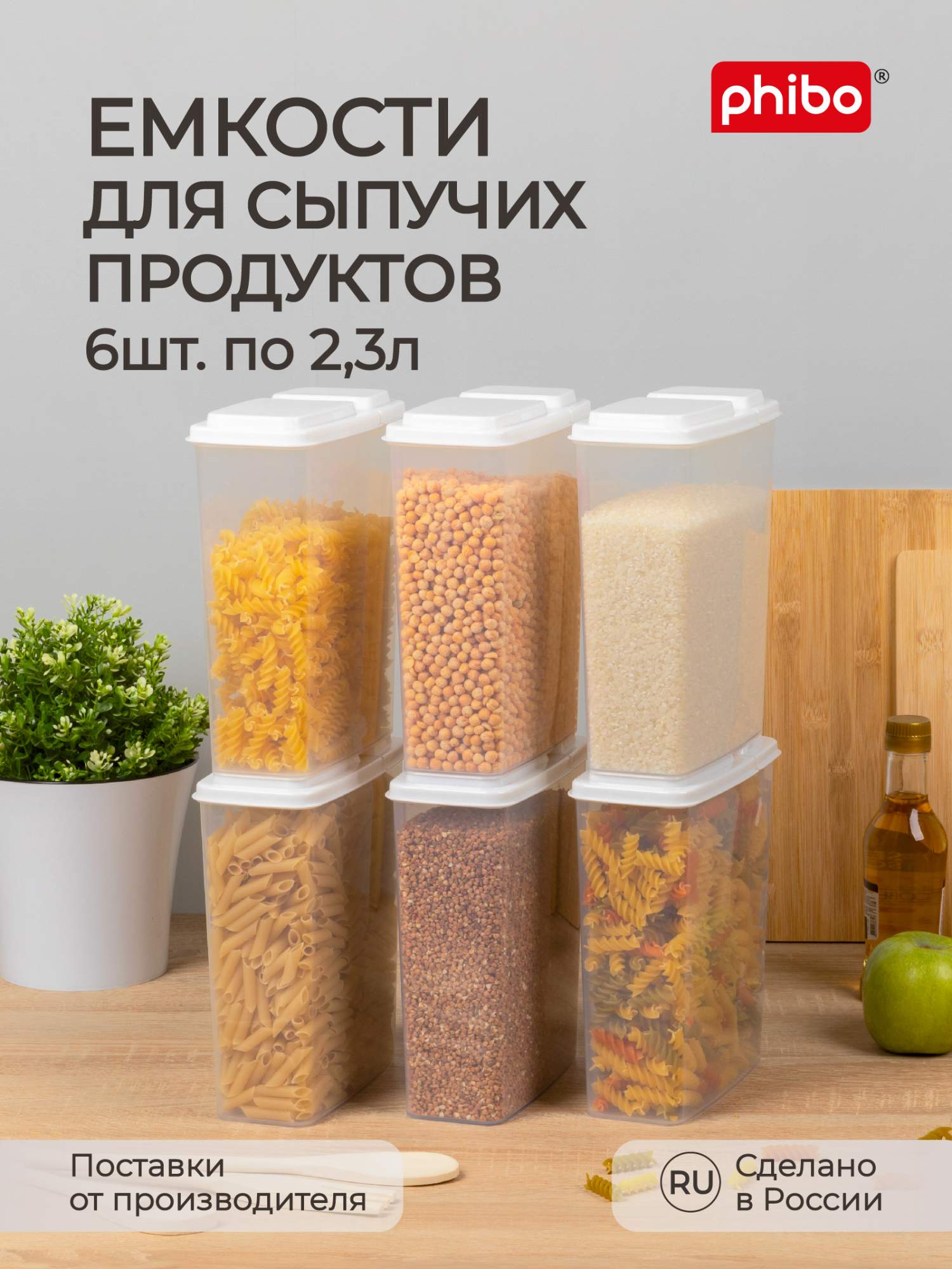 Комплект емкостей для сыпучих продуктов 2,3 л, 6 шт (белый)