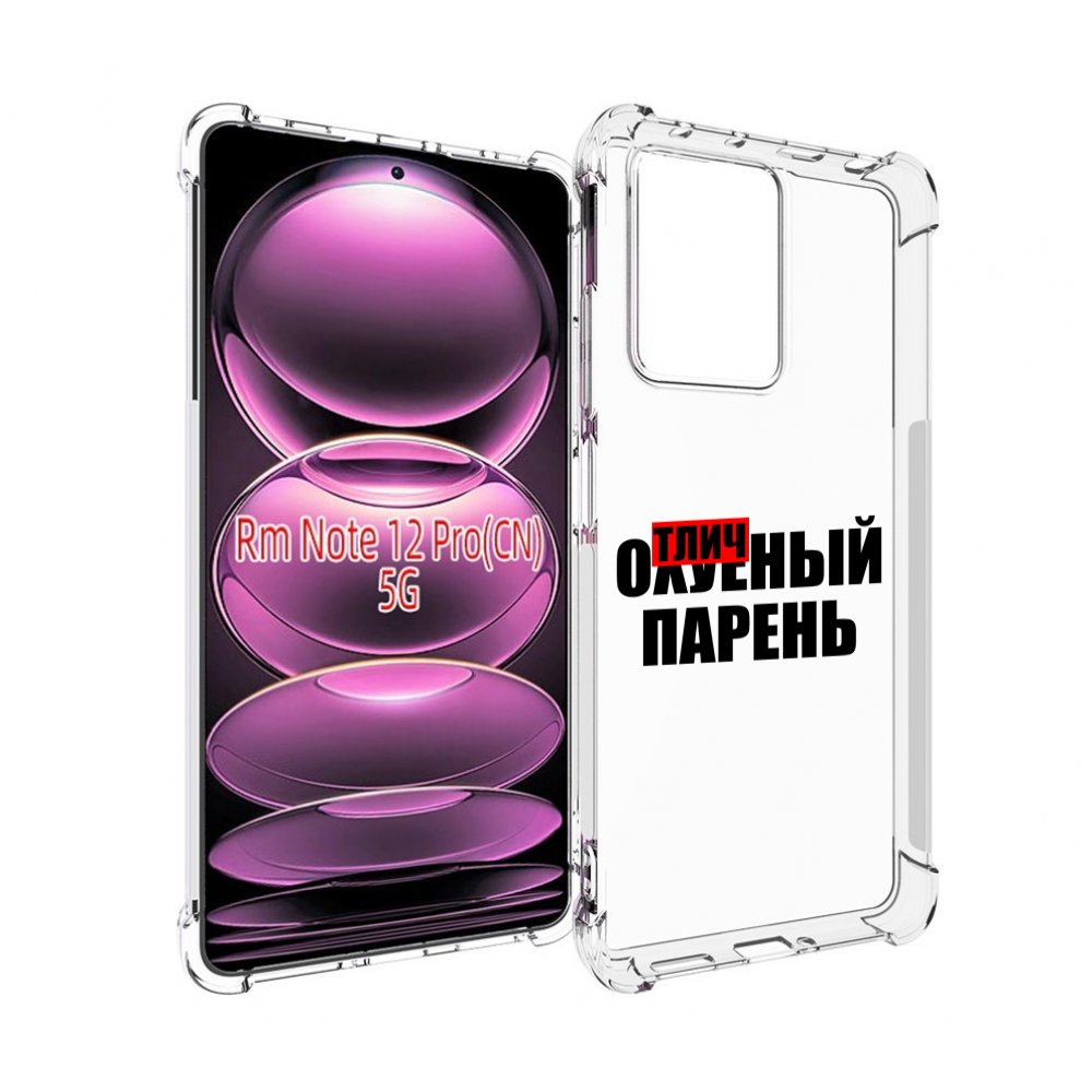 

Чехол MyPads Отличный-парень для Xiaomi Redmi Note 12 Pro, Прозрачный, Tocco