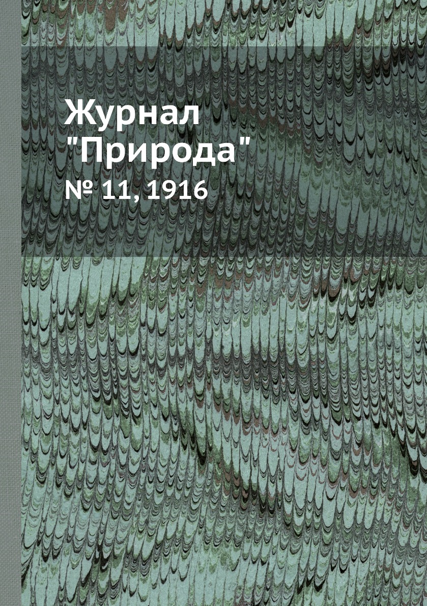 

Журнал "Природа". № 11, 1916