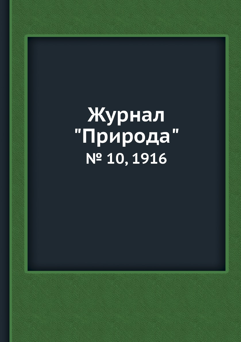 

Журнал "Природа". № 10, 1916