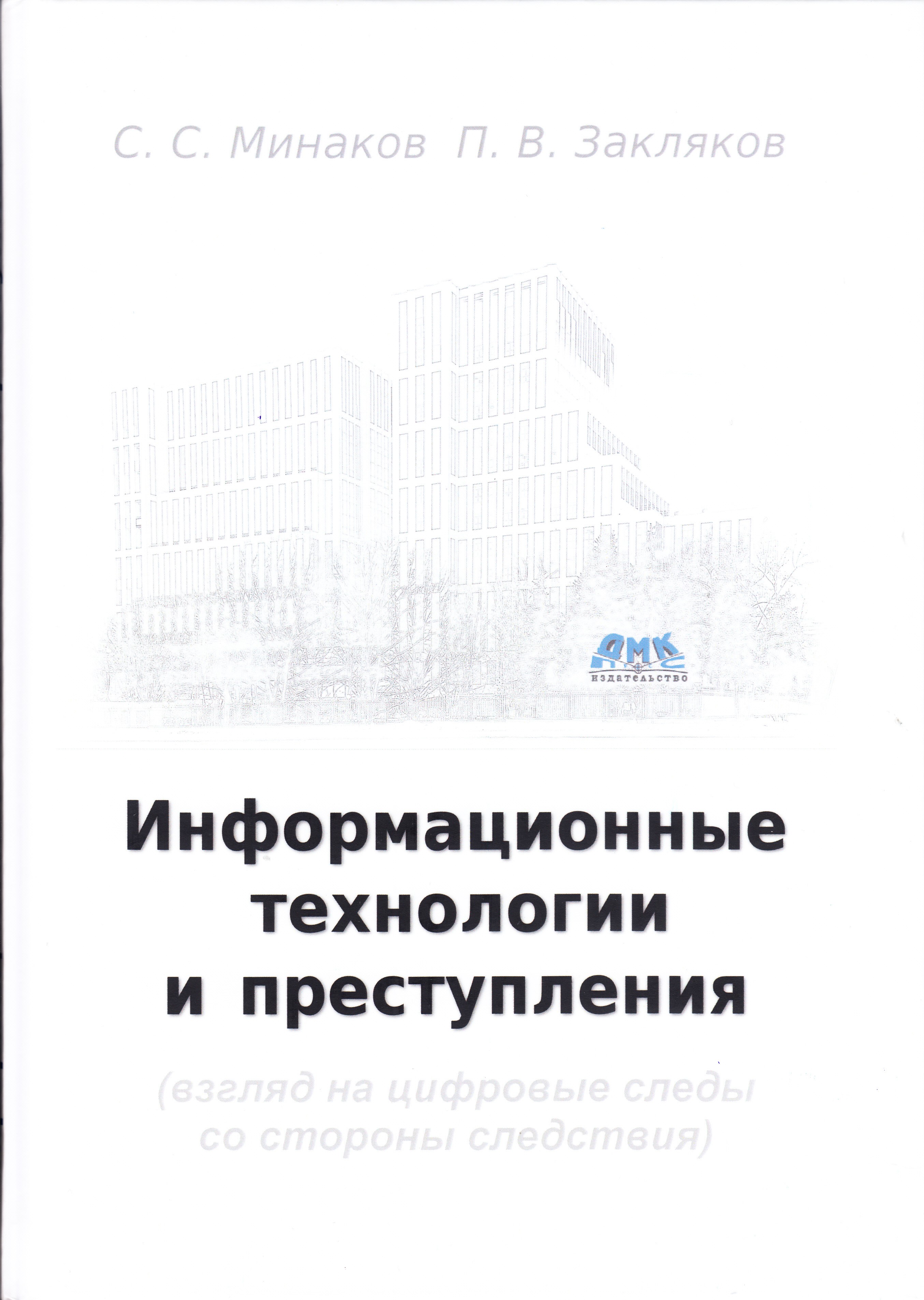 

Информационные технологии и преступления, книга