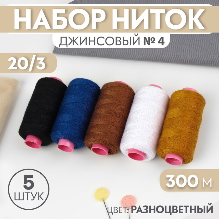 

Набор ниток Арт Узор джинсовый №4, 20/3, 200 м, 5 шт, цвет разноцветный, 2шт.