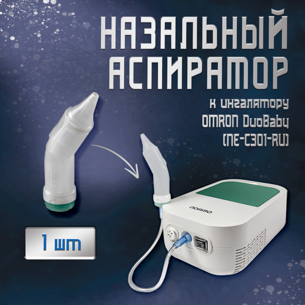 Назальный аспиратор для небулайзера OMRON DuoBaby (NE-С301-RU)