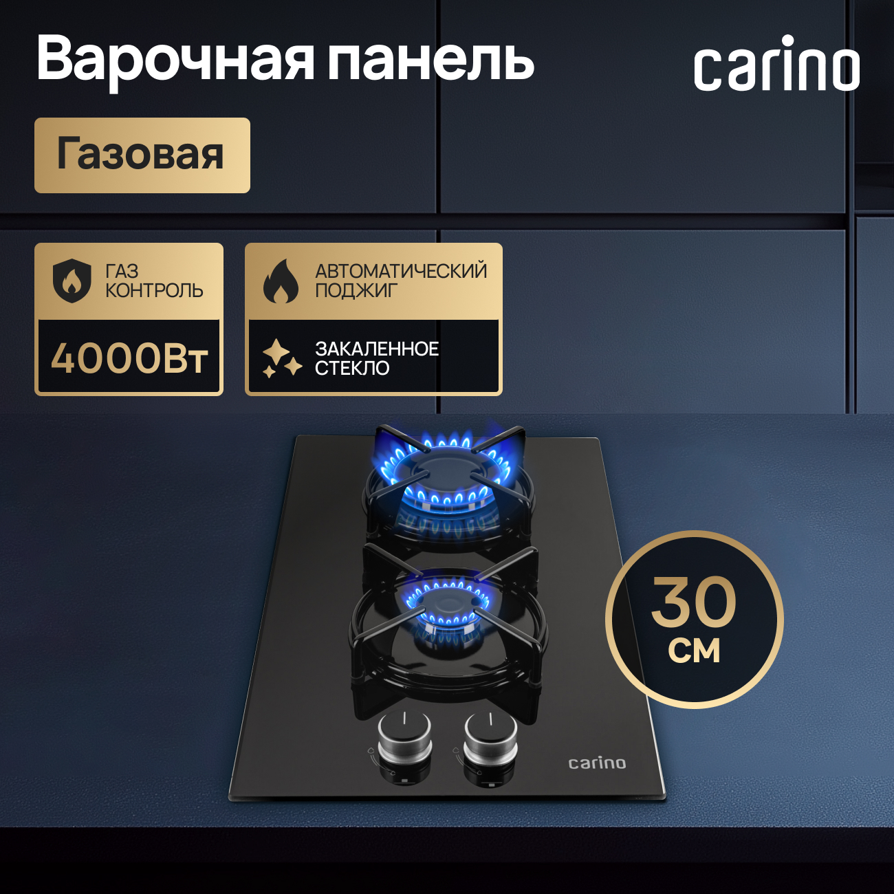 

Встраиваемая варочная панель газовая carino H30N20B416 черный, H30N20B416