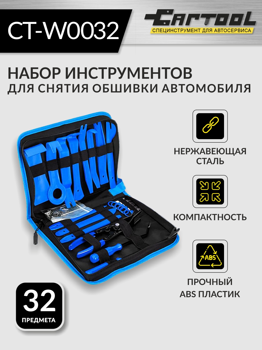 Набор Car-Tool CT-W0032 для снятия обшивки автомобиля 32 предмета 2090₽