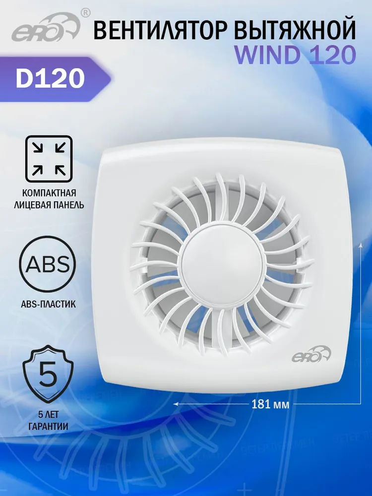 

Вентилятор вытяжной Era WIND 120, белый, D 120 мм, WIND 100-120