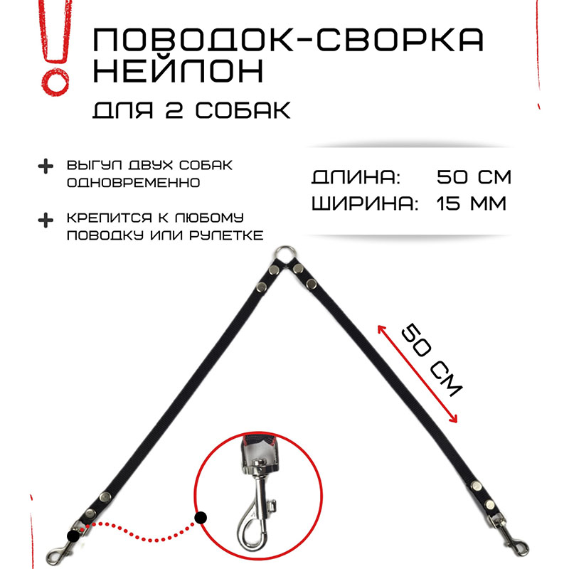 

Поводок-сворка для собак Хвостатыч, нейлон, черный, 2 х 50 см х 15 мм.