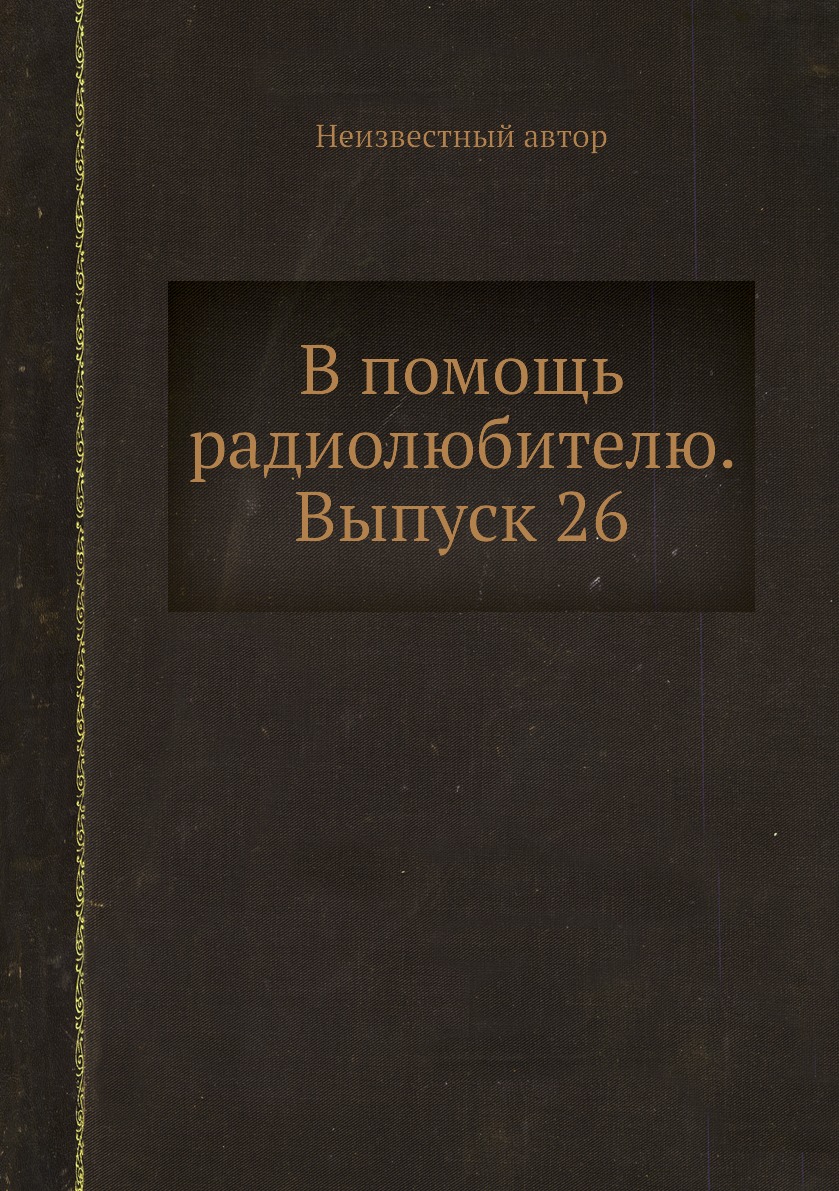 

Книга В помощь радиолюбителю. Выпуск 26