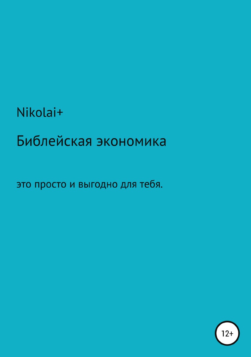 

Книга Библейская экономика: это просто и выгодно для тебя