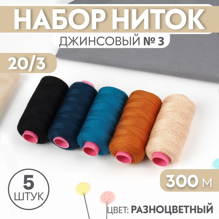 

Набор ниток Арт Узор джинсовый №3, 20/3, 200 м, 5 шт, цвет разноцветный, 2шт.