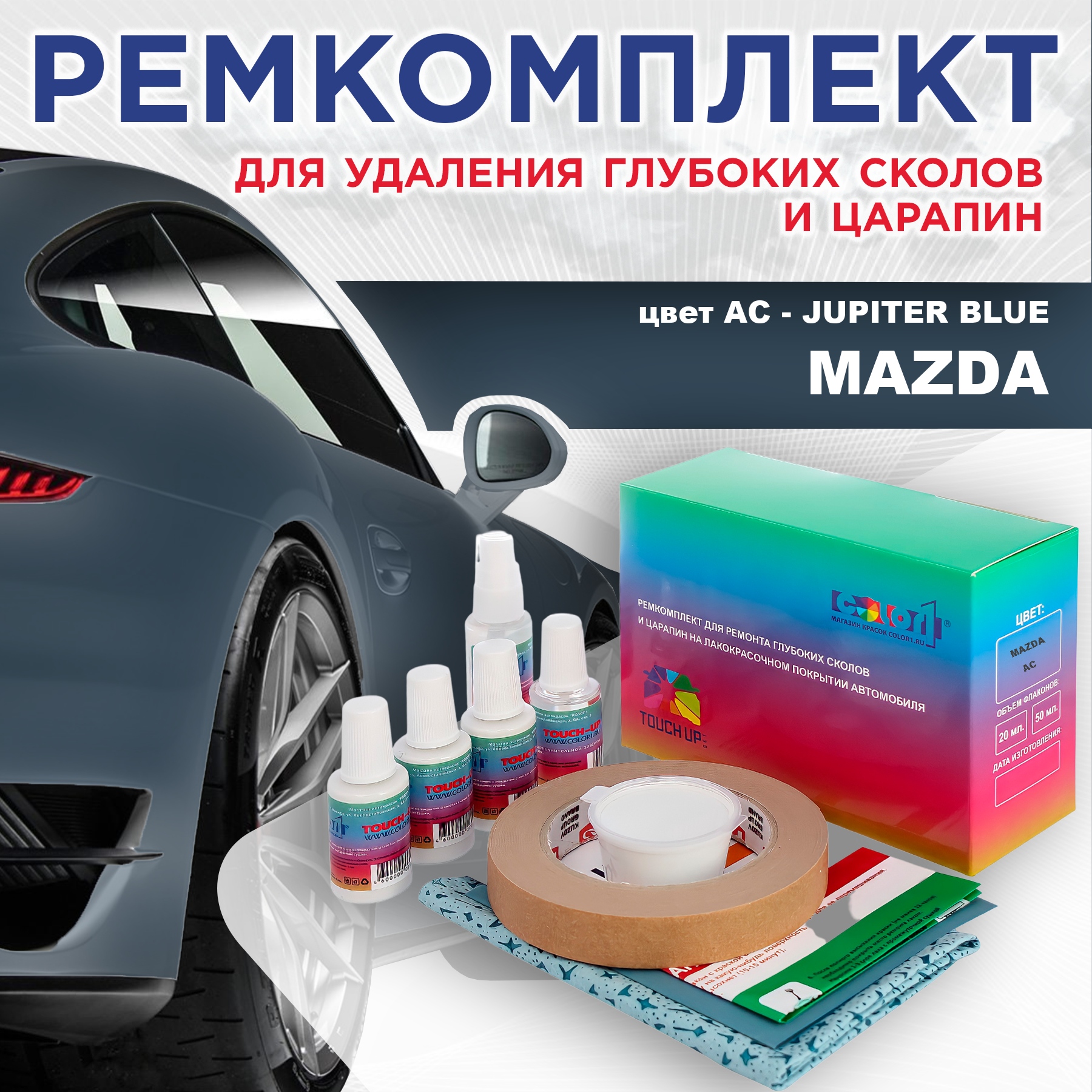 

Ремкомплект для ремонта сколов и царапин COLOR1 для MAZDA, цвет AC - JUPITER BLUE, Бесцветный