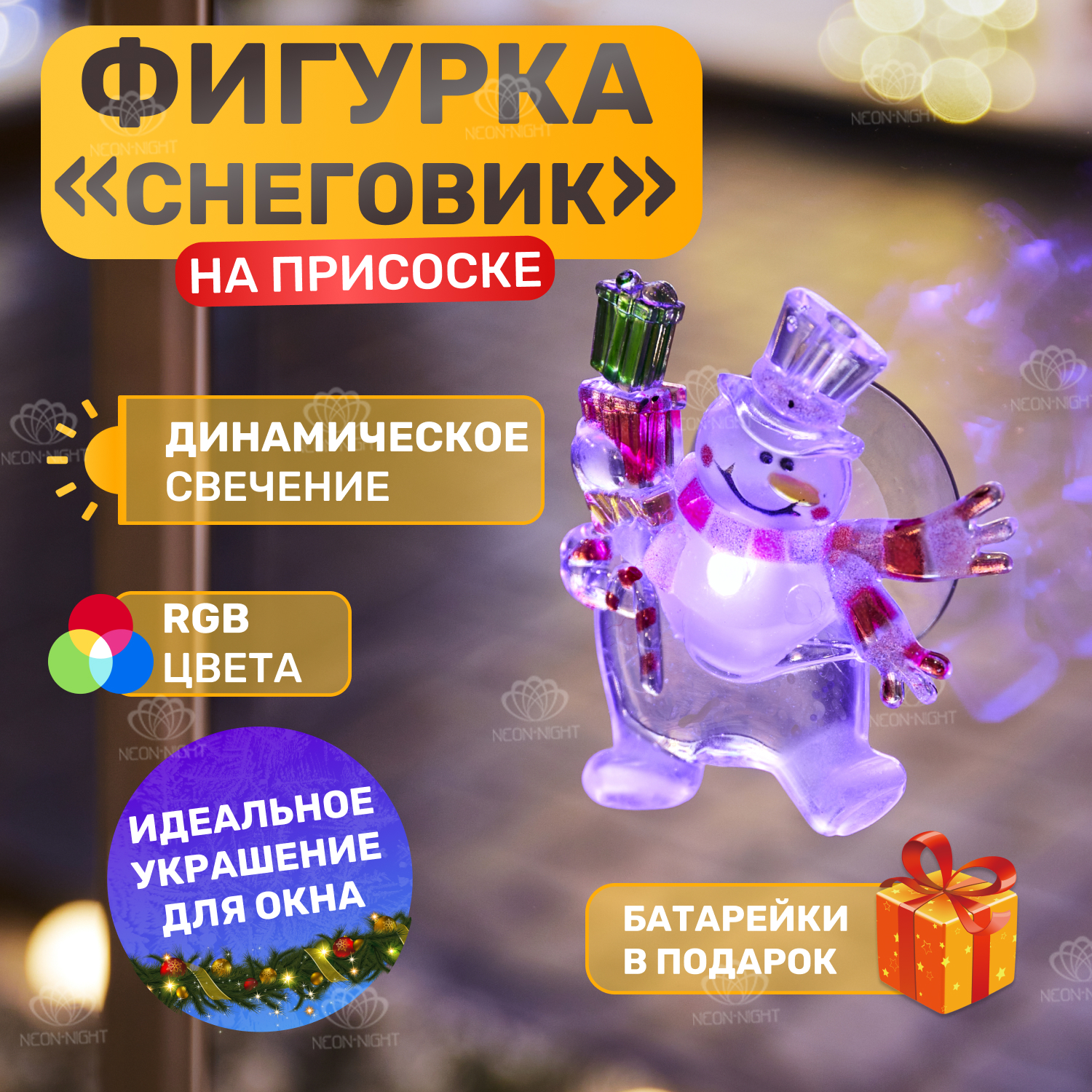 

Световая фигура Neon-Night Подвеска на присосках 501-022 разноцветный/RGB, Подвеска на присосках