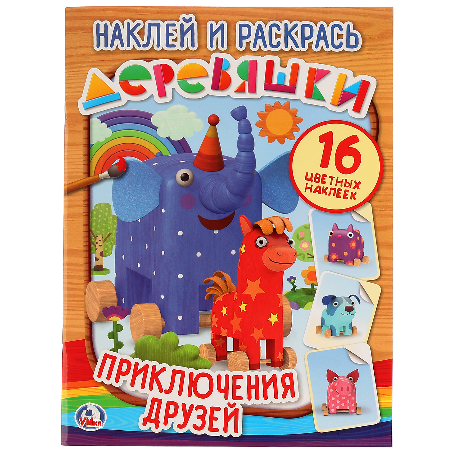 

Раскраска Наклей и раскрась Деревяшки Веселое приключение 16 наклеек