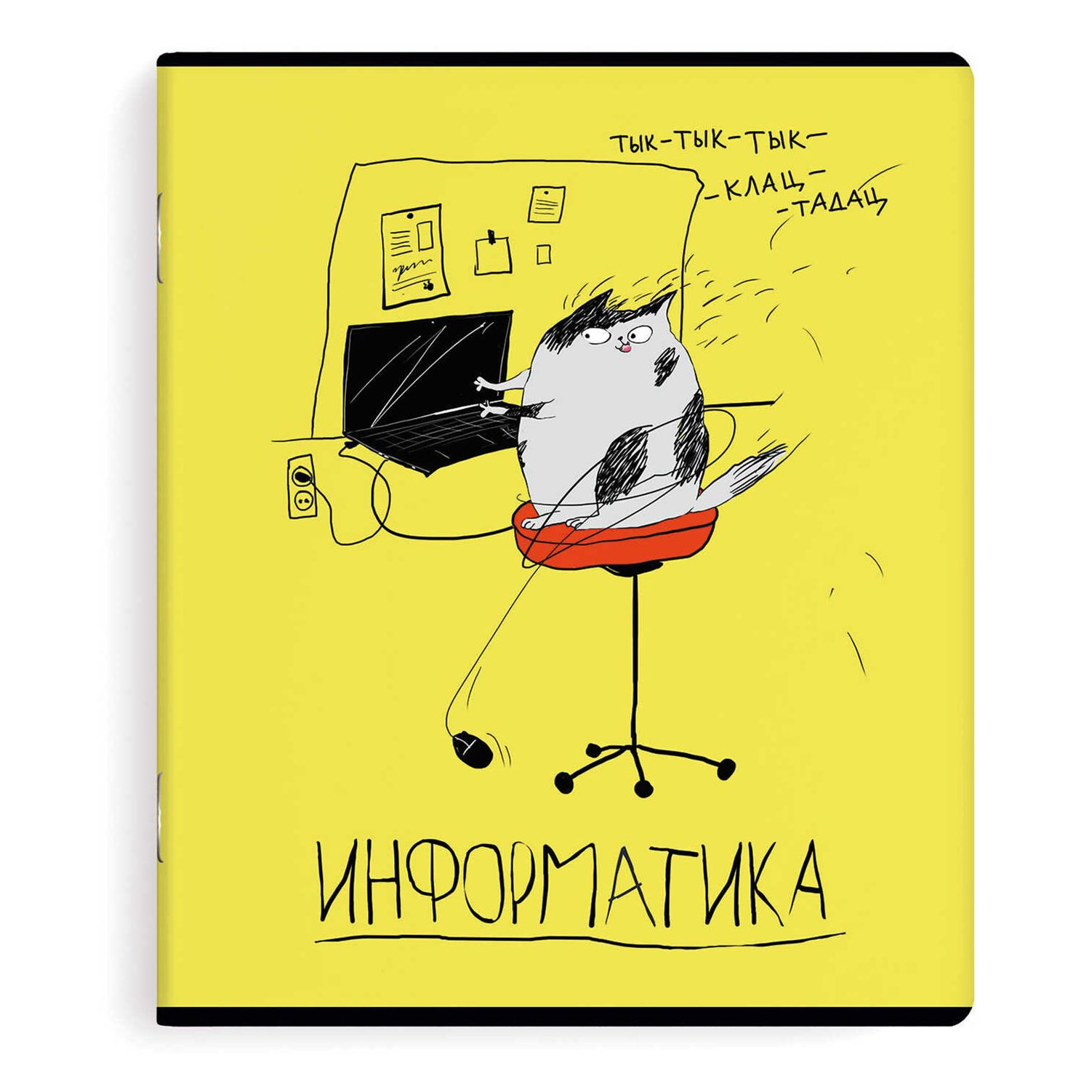 

Тетрадь предметная Феникс+ Любознательные коты 48 листов информатика A5 на скрепке в клетк