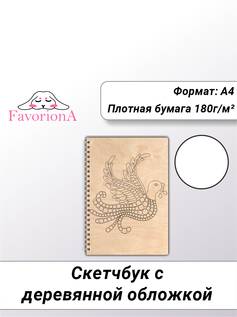 Скетчбук Favoriona Голубь STK-0136 А4