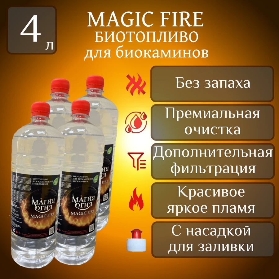 

Биотопливо для камина Magic Fire MFBIO4МSB многоступенчатой очистки 4 литра пуш-пул