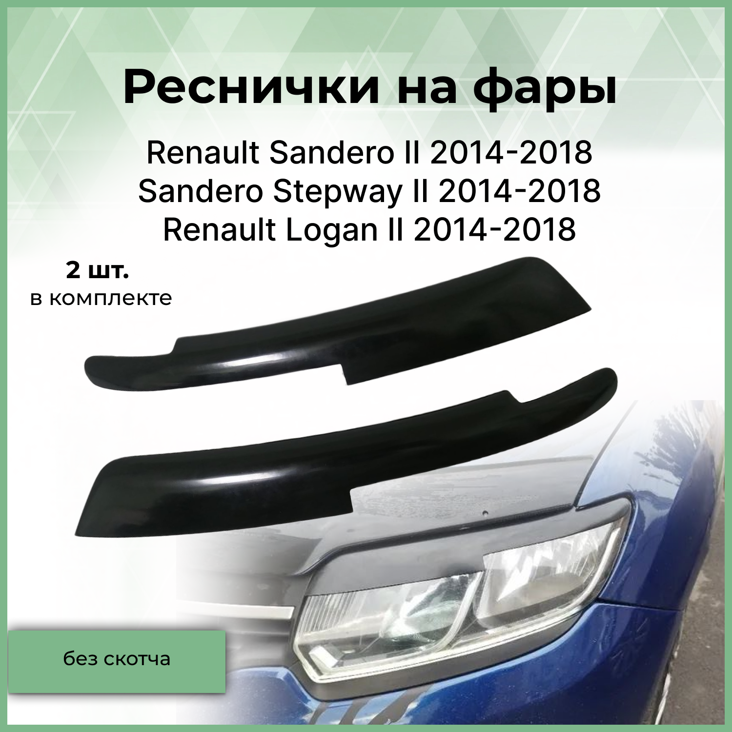 Комплект накладки на фары Forma'T для Renault Sandero 2, Logan 2, S.Stepway 2