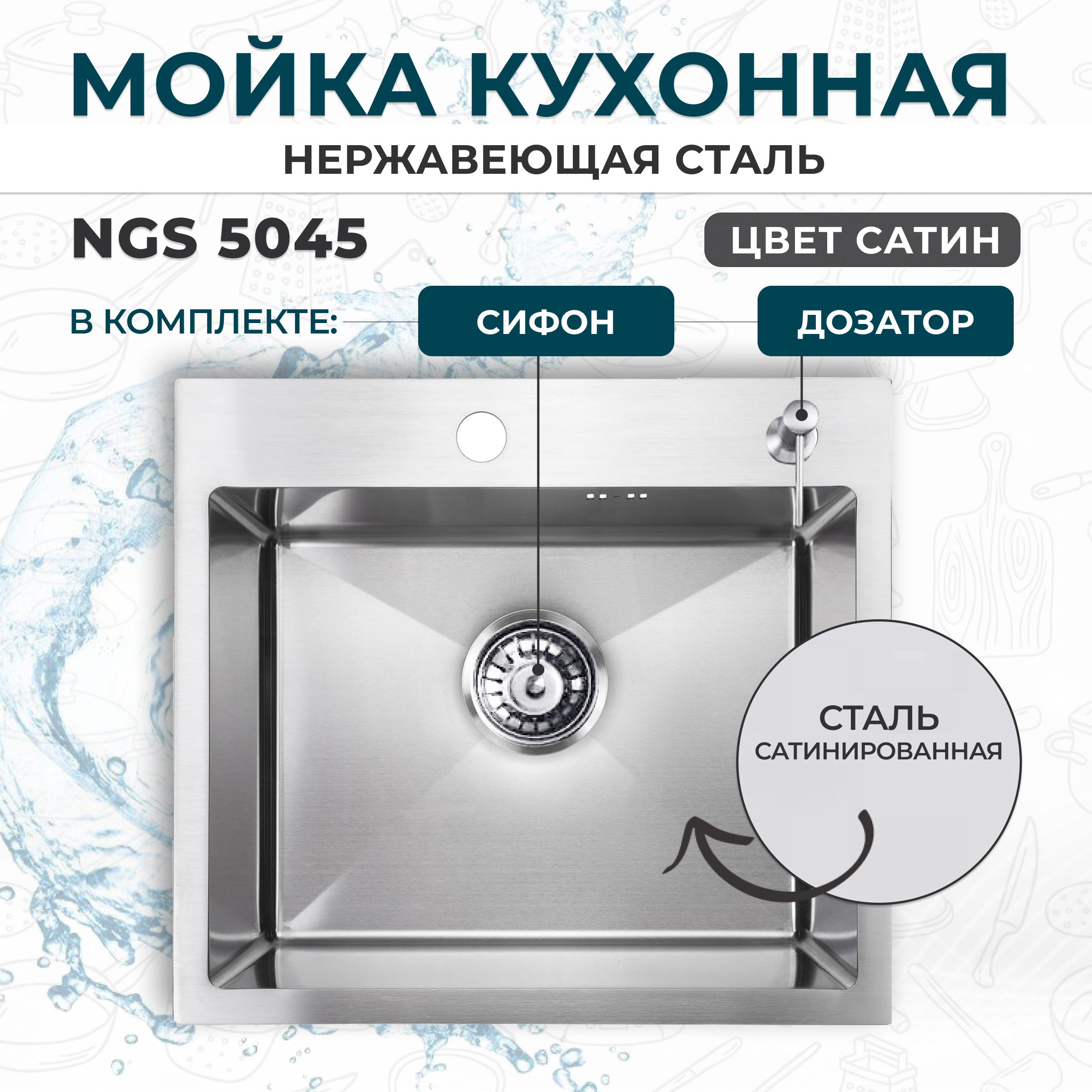 

Кухонная мойка NGS 5045 Satin, Серебристый, NGS 5045 S
