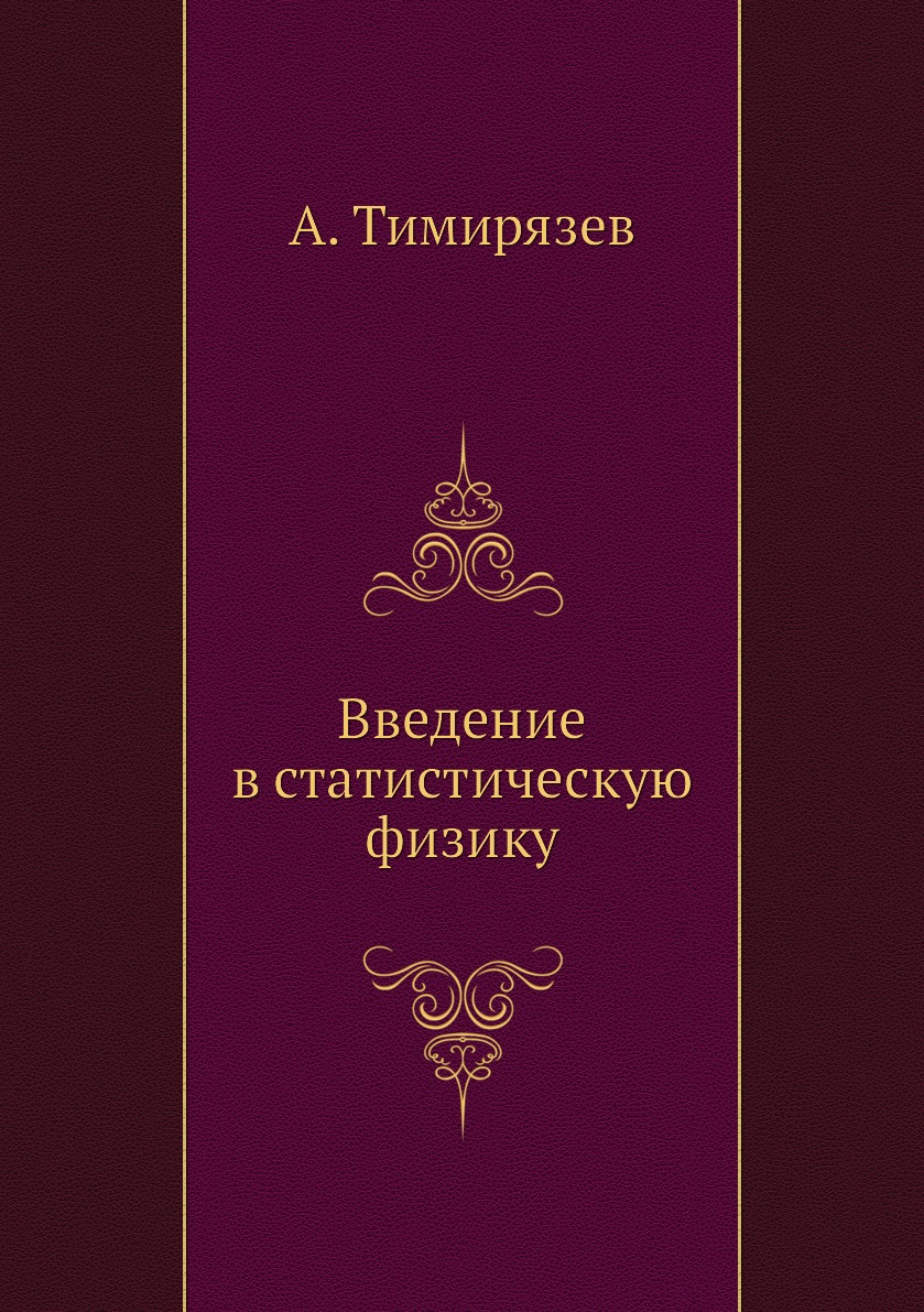 

Книга Введение в статистическую физику